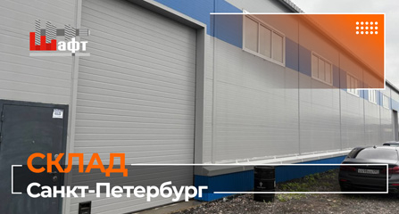 Обзор нового оптового склада "ШАФТ" в Санкт-Петербурге